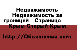 Недвижимость Недвижимость за границей - Страница 10 . Крым,Старый Крым